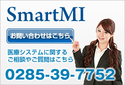 医療システムに関するご相談やご質問はお気軽にご連絡ください。0285-39-7752