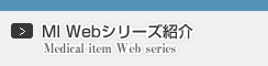 MI Webシリーズ紹介