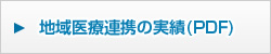地域医療連携の実績